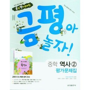 중학교 평가문제집 역사 2 (중3용) (금성 김형종) 2025년용