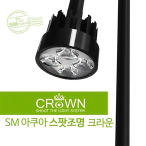 SM 아쿠아 LED 스팟조명 크라운, HG01 4000K 난백(暖白), 1개