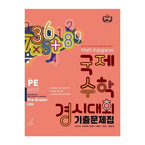 매쓰캥거루 국제수학 경시대회 기출문제집 PE(프리이컬리어)(2025), 매쓰캥거루 국제수학 경시대회 기출문제집 PE(프리이.., 매쓰캥거루 코리아 협회(저), 허브에듀케이션, 수학영역