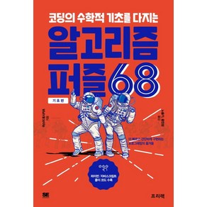 코딩의 수학적 기초를 다지는알고리즘 퍼즐 68: 기초편:더 빠르고 간단하게 구현하는 프로그래밍의 즐거움