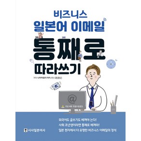 비즈니스 일본어 이메일 통째로 따라쓰기, 시사일본어사