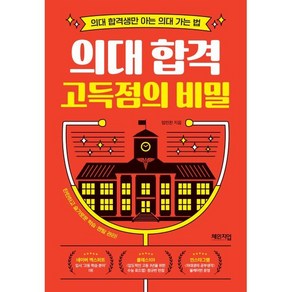 의대 합격 고득점의 비밀 : 의대 합격생만 아는 의대 가는 법, 임민찬 저, 체인지업