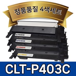 (4색세트) 삼성 CLT-K403S 토너 호환 (검정+파랑+빨강+노랑) CLT-P403C SL-C486W SL-C486FW SL-C436W SL-C486 SL-C435 디오토너, 4색세트, 1세트