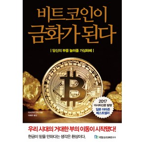 비트코인이 금화가 된다:당신의 부를 늘려줄 가상화폐, 국일증권경제연구소, 이시즈미 간지