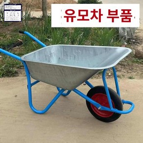 농사용수레 외발 손수레 구루마 카트 일륜차 리어카, 기타 부품