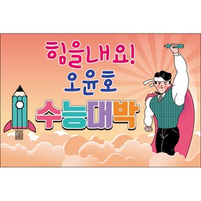 맑은누리디자인 미니현수막 수능 005-가로형 60x40cm (가공선택필수) [주문제작]