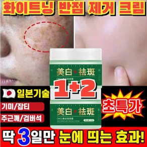 1+2 [일본 피부과 전용] 화이트닝 반점 제거 크림 50g*3 기미크림 얼굴 멜라논크림 색소침착 기미 잡티 제거 크림, (1+2)50gx3개, 50g, 3개