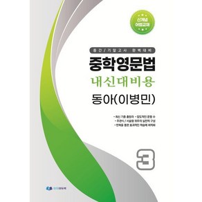 중학영문법 내신대비용 중3 동아 (이병민) 학생용, 영어영역, 중등3학년