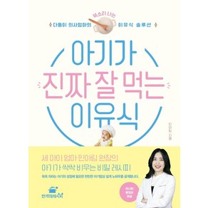 아기가 진짜 잘 먹는 이유식:다둥이 의사엄마의 똑소리 나는 이유식 솔루션, 만개의레시피, 9791196437077, 민아림 저