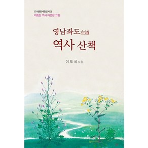 영남좌도 역사 산책:따뜻한 역사 따뜻한 그림, 도서출판세종