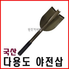 국산 야전삽 캠핑삽 야삽 휴대용삽 접이식삽 접이삽 괭이, 1개