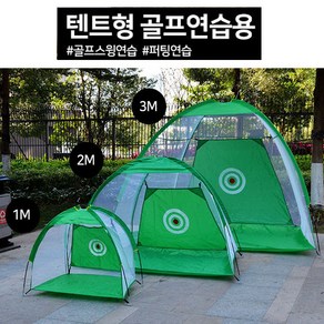 [트윈스몰] 텐트형 골프 연습매트 스윙연습 퍼팅연습 사이즈 (소형 중형 대형), 그린소형(1M), 1개