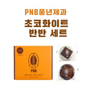 초코 화이트 반반 세트  전주 수제 초코파이 [PNB 풍년제과], 80g, 10개, 1세트