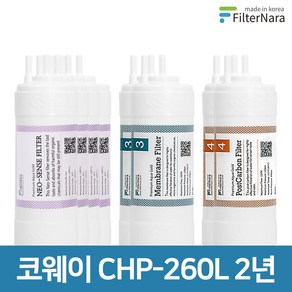 코웨이 CHP-260L (UF) 2년 세트 고품질 정수기 필터 호환 필터나라