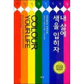 내 삶에 색을 입히자:색채심리와 색채치료