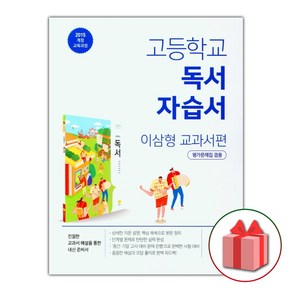 선물+2025년 지학사 고등학교 독서 자습서+평가문제집 이삼형 고2 고3, 고등학생