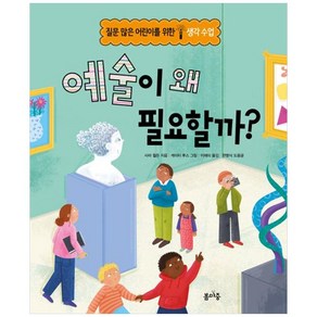 [봄마중]예술이 왜 필요할까? - 질문 많은 어린이를 위한 생각수업 (양장), 봄마중