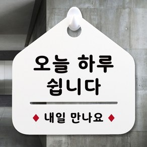 루리앤메리 NEW 잠깐 안내판 019 오늘 쉽니다 주문제작형 표지판, 019 오늘 쉽니다 단면