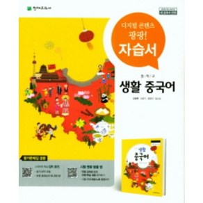 2023 천재교육 중학교 생활 중국어 자습서 평가문제집 겸용 (저자 신승희/15개정교육과정)