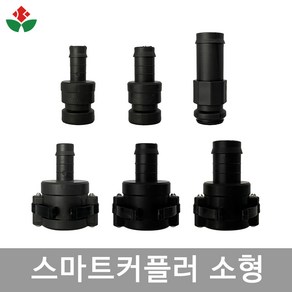 스마트 커플러 소형 C형 E형 호스 16mm 20mm 25mm 배관 관수 자재 간편 연결