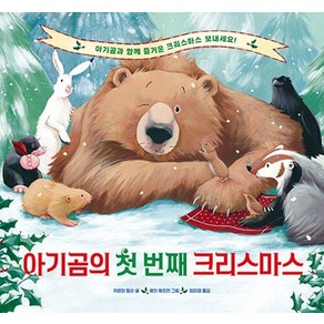 아기곰의 첫 번째 크리스마스 - 베스트 세계 걸작 그림책 9 (양장), 상품명