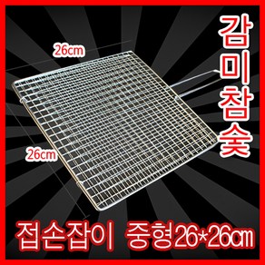 감미참숯 손잡이석쇠 (중) 260mm x 260mm / 숯불그릴 캠핑용 야외용 그릴 불판 철망 바베큐그릴망 업소용 캠핑 바베큐 고기불판 캠핑 바베큐그릴 태망 대 태망 중 철망, 중, 1개