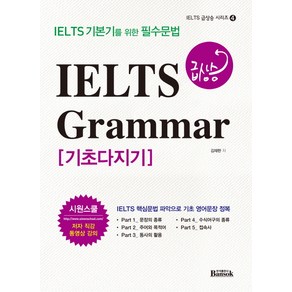 IELTS 급상승 Gamma 기초다지기:IELTS 기본기를 위한 필수문법, 반석출판사