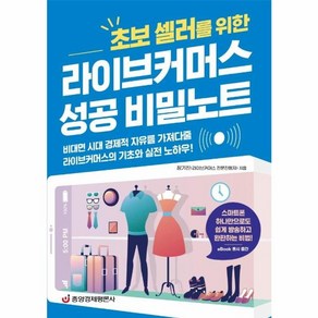 웅진북센 라이브 커머스 성공 비밀노트 초보 셀러를 위한