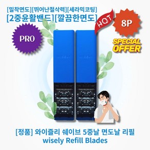 [정품!][추천!] HOT Refill Blades!! 와이즐리 5중날 면도날 리필 밀착면도 뛰어난절삭력 세라믹코팅 2중윤활밴드 깔끔한면도 저자극면도