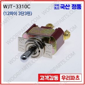 WJT-3310C 우진전기 토글스위치 방수캡 3단 토글스위치 2단 토글스위치 방수토글스위치 소형토글스위치 배전함스위치 미니토글스위치 분전함스위치 TOGGLE, 1개