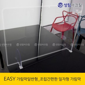 성림아크릴 EASY 일자 창구형 아크릴 가림막 책상 보호막 코로나19 차단막 일자창구형, 800x590(가로x세로 일반형)