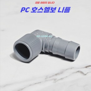 플라스틱니플 호스엘보 PC 부속 호스니플, 50A(2인치)-50mm, 1개