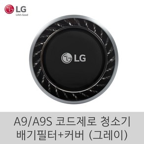 LG 정품 A9 A9S 코드제로 청소기 신형 배기필터 커버 세트 (그레이)