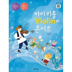 [음악세계]마이 리틀 Violin 콘서트, 음악세계, 양수연