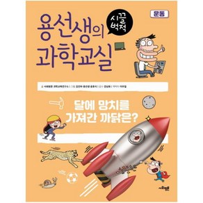 용선생의 시끌벅적 과학교실 14: 운동:달에 망치를 가져간 까닭은?, 사회평론