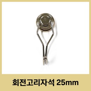 회전 고리자석 25mm 네오디움 360도 회전 후크 캠핑 주방 현관, 1개, 상세페이지 참조