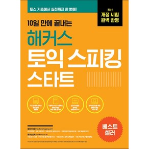 10일 만에 끝내는 해커스 토익스피킹(토스) 스타트:최신 개정 시험 완벽 반영ㅣ토스 기초에서 실전 등급까지