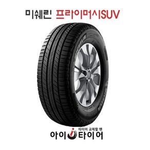 [미쉐린] 프라이머시(Pimacy)_SUV, 235/60R18, 1개