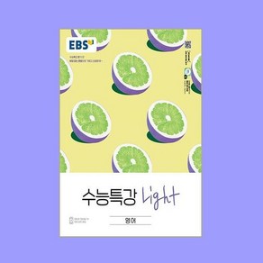 EBS 수능특강 Light 영어 (2024년용) / 한국교육방송공사