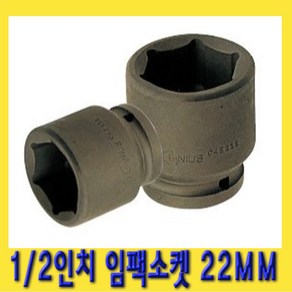 한경공구 1/2인치 6각 육각 임팩 임팩트 복스 소켓 22MM, 1개