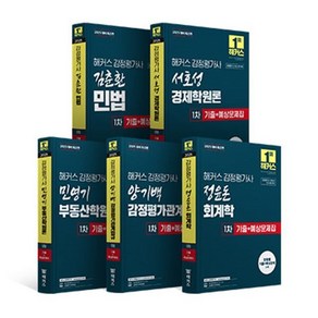 2025 해커스 감정평가사 감평사 1차기출+예상문제집 세트 : 감정평가사 시험대비, 해커스감정평가사