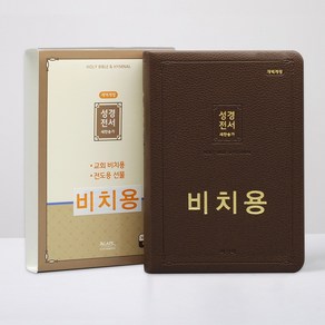 개역개정 아가페 성경전서 새찬송가(중/합본/색인/무지퍼/비치용/NKR72ATH/다크브라운)