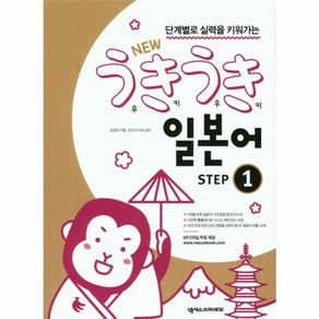 웅진북센 단계별로 실력을 키워가는 New 우키우키 일본어 Step. 1, One colo  One Size@1