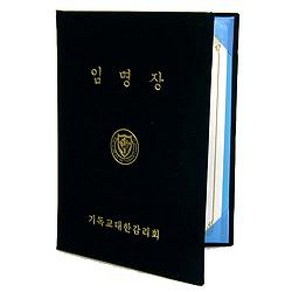 (감리교)우단임명장(속지포함), 1개