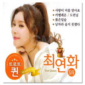 2CD_최연화 트로트 퀸 5/6집 40곡/트로트CD/음반/가요/트롯/모음/인기/애창곡