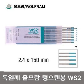 독일제 WOLFRAM 울프람 텅스텐봉 알곤티크봉 WS2 알곤봉 2.4mm 10개단위, 10개