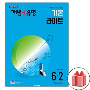 선물+2024년 개념+유형 초등 수학 기본 라이트 6-2 개념플러스유형, 수학영역, 초등6학년