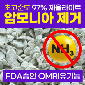 FDA승인 제올라이트 천연 어항 여과재 여과제 암모니아제거제 500g 어항용품 거북이 물고기 파충류