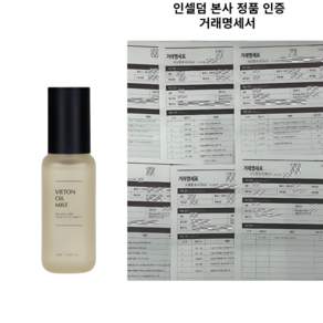 본사정품100%인증 인셀덤 발라또 비에톤 오일 미스트 50ml 당일발송 유통기한 2년이상 인셀덤화장품, 1개