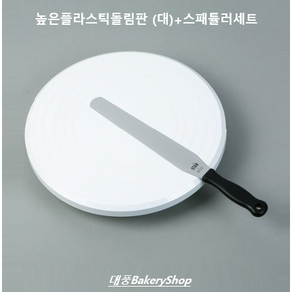 대풍BakeyShop 높은플라스틱돌림판 (대)+스패튤러세트, 1개